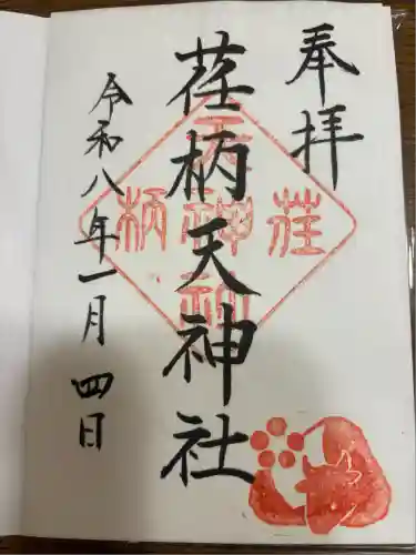 荏柄天神社(神奈川県)