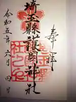 埼玉縣護國神社(埼玉県)