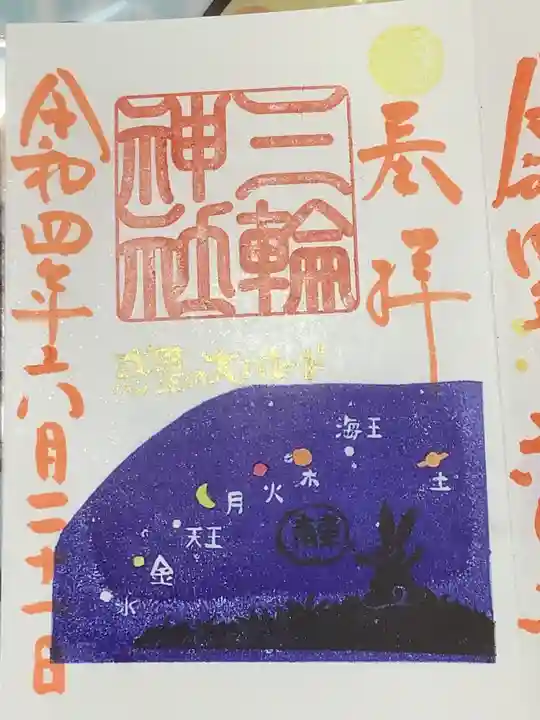 三輪神社の御朱印