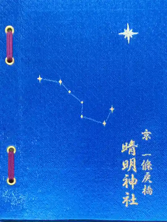 晴明神社の御朱印