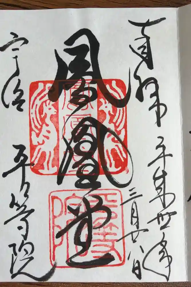 平等院の御朱印