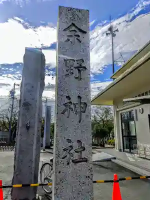 余野神社のその他建物