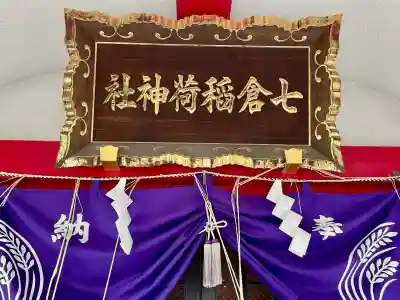 七倉稲荷神社(東京都)