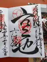 六波羅蜜寺の御朱印