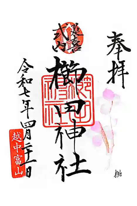 櫛田神社の御朱印