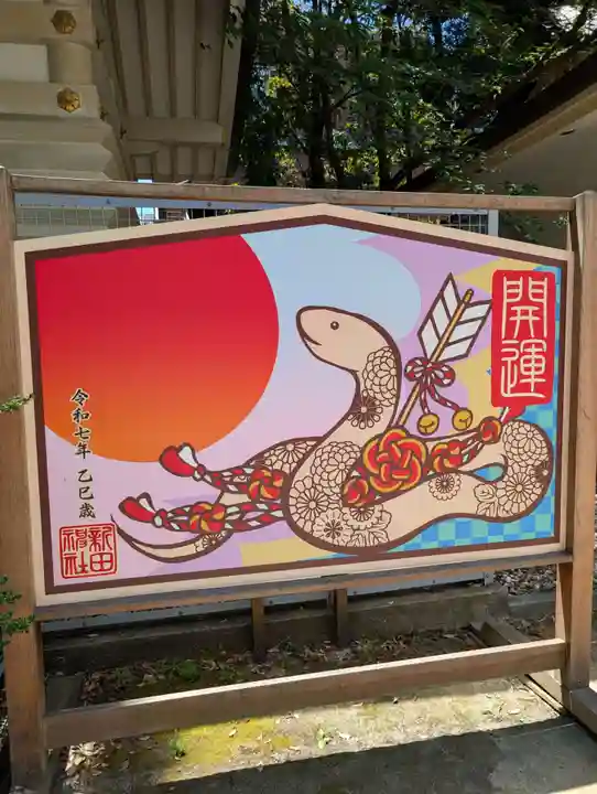 新田神社(東京都)