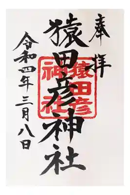 末社　猿田彦神社の御朱印
庚申の日限定（500円）
限定御朱印帳と一緒に授与を受けると御朱印の初穂料が無料になるみたいです