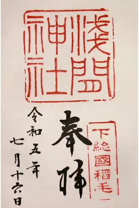 稲毛浅間神社の御朱印