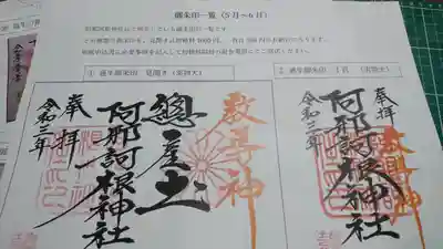 阿邪訶根神社の授与品その他