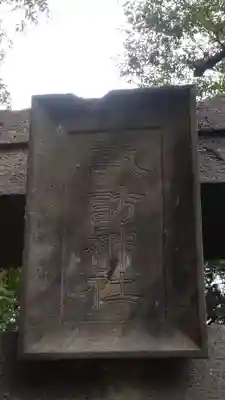 諏訪神社(山梨県)