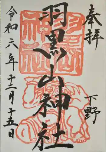 羽黒山神社の御朱印 2024年12月