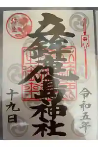 立鉾鹿島神社の御朱印