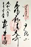 西新井大師総持寺の御朱印