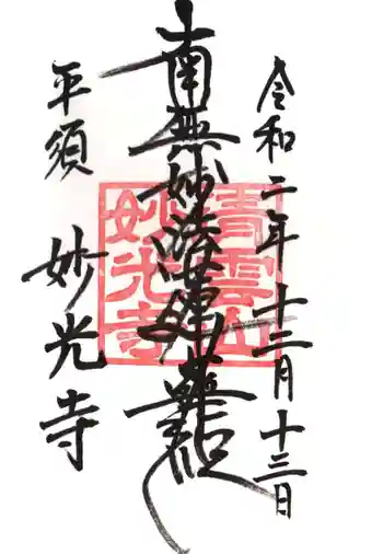 妙光寺の御朱印 2020年12月