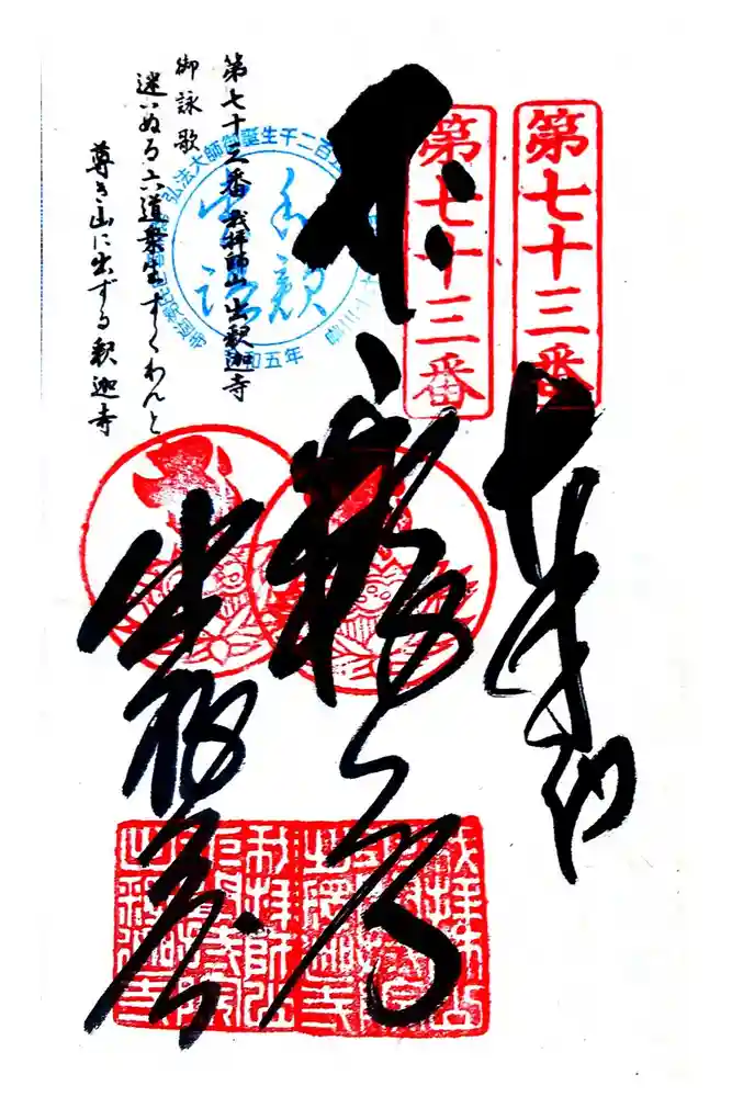 出釋迦寺の御朱印