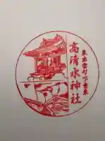 高清水神社の御朱印