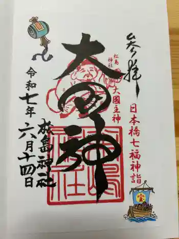 松島神社の御朱印 2025年10月