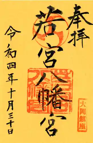 若宮八幡宮(神奈川県)