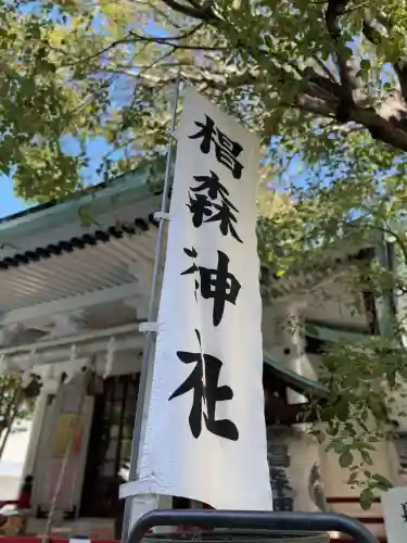 椙森神社の{uncategorized: "未分類", other: "その他", undefined: "問題あり", building: "その他建物", grave: "お墓", sacred_gate: "鳥居", guardian: "狛犬", statue: "像", buddha: "仏像", history: "歴史", nature: "自然", garden: "庭園", animal: "動物", pagoda: "塔", temizu: "手水舎", mountain_gate: "山門・神門", sanctuary: "本殿・本堂", subordinate: "末社・摂社", art: "芸術", scenery: "景色", jizo: "地蔵", ema: "絵馬", goshuin: "御朱印", omikuji: "おみくじ", items: "授与品その他", amulet: "お守り", goshuincho: "御朱印帳", eats: "食事", festival: "お祭り", votive_dance: "神楽", shichigosan: "七五三参", wedding: "結婚式", experience: "体験その他", initially: "初詣", around: "周辺", anti_infection: "感染症対策"}