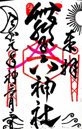 舞子六神社／まいこむの宮の御朱印