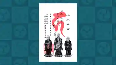 茂左衛門地蔵尊 千日堂の御朱印