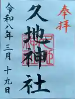 久地神社の御朱印