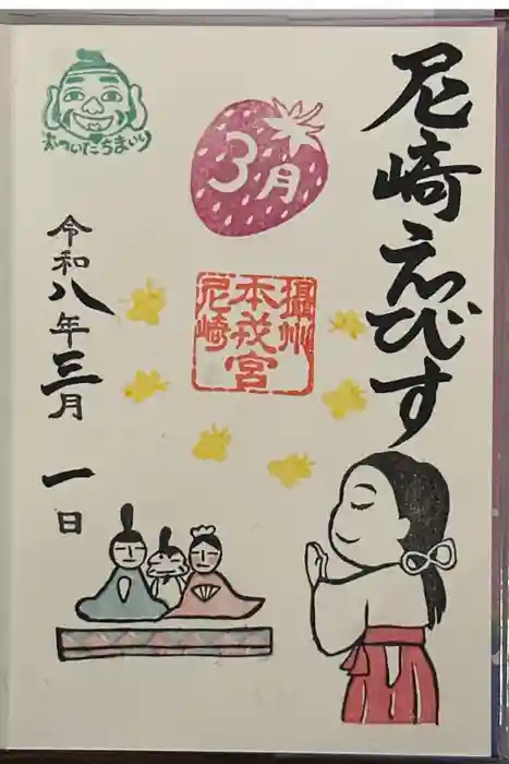 尼崎えびす神社の御朱印