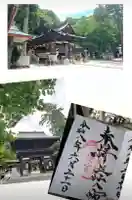 日牟禮八幡宮の御朱印