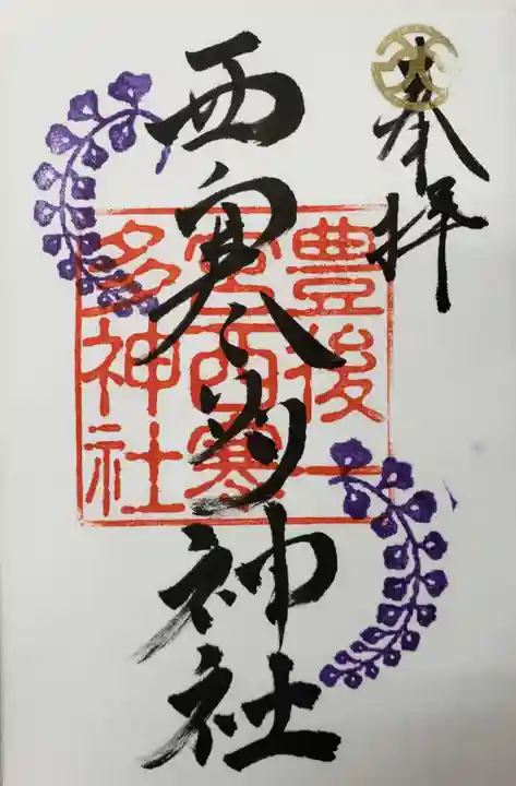 西寒多神社の御朱印