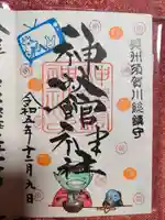 神炊館神社 ⁂奥州須賀川総鎮守⁂の御朱印