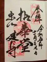 建仁寺(建仁禅寺)の御朱印