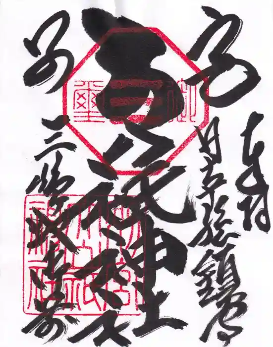 別宮大山祇神社の御朱印
