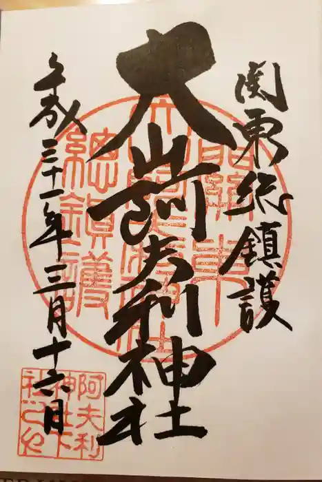 大山阿夫利神社の御朱印