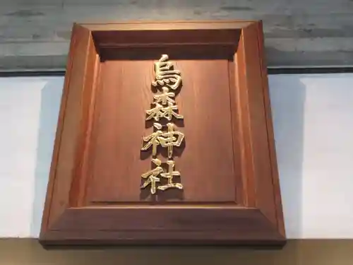 烏森神社(東京都)