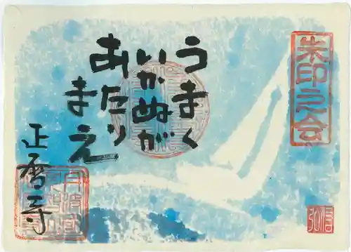 正暦寺の御朱印