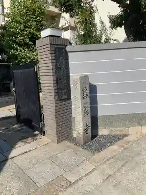 来迎寺(兵庫県)