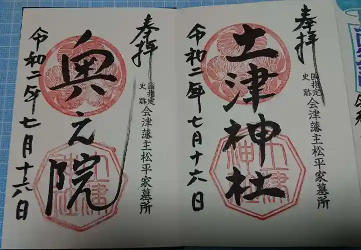 土津神社|こどもと出世の神さまの御朱印