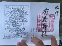 有鹿神社の御朱印