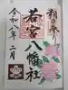 若宮八幡社の御朱印