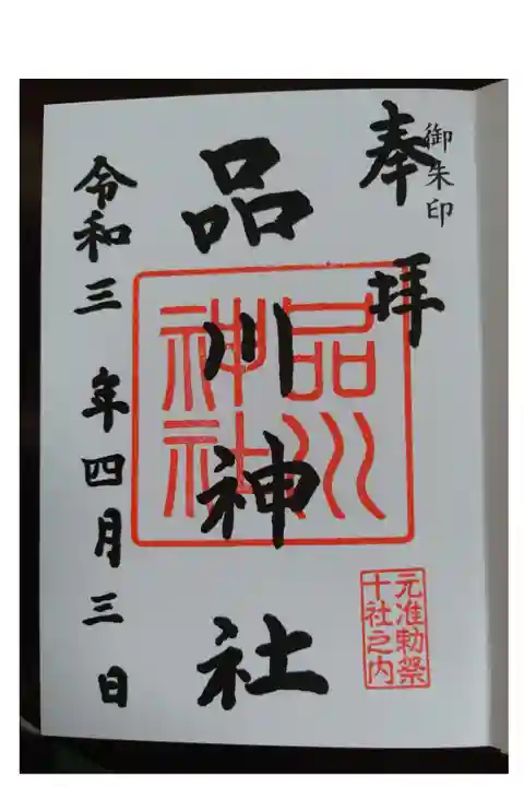 ・東京十社巡りの御朱印帳1500円
・初穂料500円