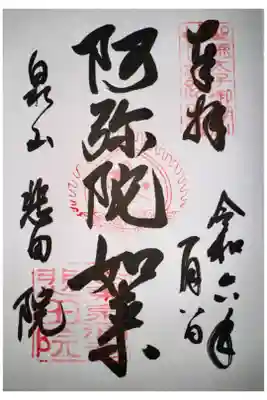 泉涌寺七福神めぐりにて