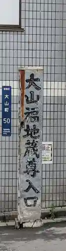 大山福地蔵尊(東京都)