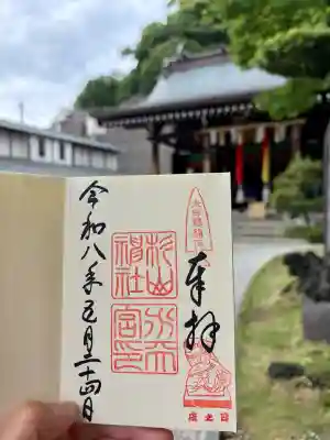 太田杉山神社・横濱水天宮の御朱印