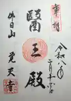 覚天寺の{uncategorized: "未分類", other: "その他", undefined: "問題あり", building: "その他建物", grave: "お墓", sacred_gate: "鳥居", guardian: "狛犬", statue: "像", buddha: "仏像", history: "歴史", nature: "自然", garden: "庭園", animal: "動物", pagoda: "塔", temizu: "手水舎", mountain_gate: "山門・神門", sanctuary: "本殿・本堂", subordinate: "末社・摂社", art: "芸術", scenery: "景色", jizo: "地蔵", ema: "絵馬", goshuin: "御朱印", omikuji: "おみくじ", items: "授与品その他", amulet: "お守り", goshuincho: "御朱印帳", eats: "食事", festival: "お祭り", votive_dance: "神楽", shichigosan: "七五三参", wedding: "結婚式", experience: "体験その他", initially: "初詣", around: "周辺", anti_infection: "感染症対策"}