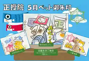 正授院の御朱印 2024年05月01日(水)〜(2024年04月27日(土) 15時40分01秒投稿)