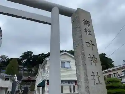 叶神社 (西叶神社)の鳥居