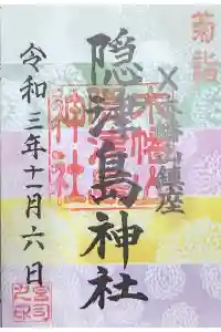木幡山隠津島神社(二本松市)の御朱印 2021年11月07日(日)投稿