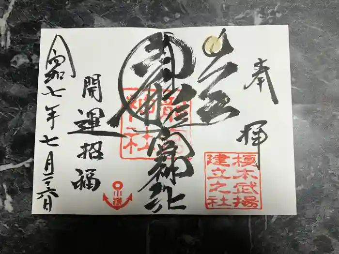 龍宮神社の御朱印