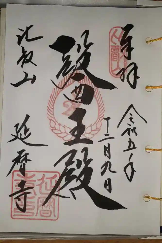 比叡山延暦寺の御朱印