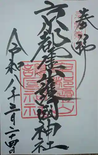 京都霊山護國神社(京都府)